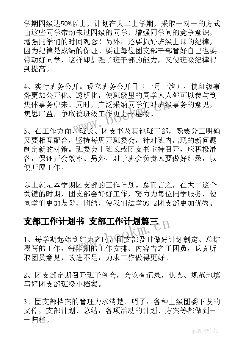 最新支部工作计划书 支部工作计划(优质6篇)