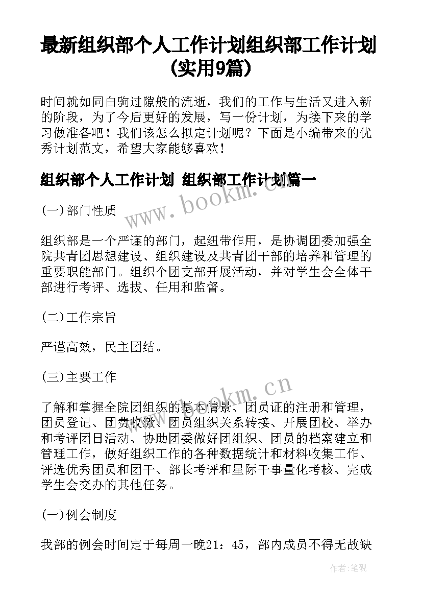 最新组织部个人工作计划 组织部工作计划(实用9篇)