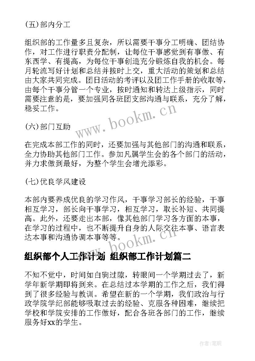 最新组织部个人工作计划 组织部工作计划(实用9篇)