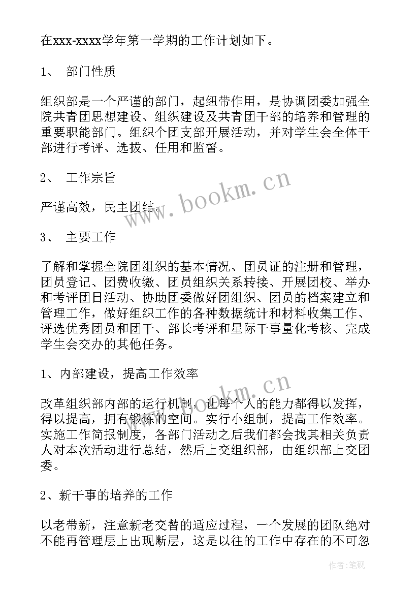 最新组织部个人工作计划 组织部工作计划(实用9篇)