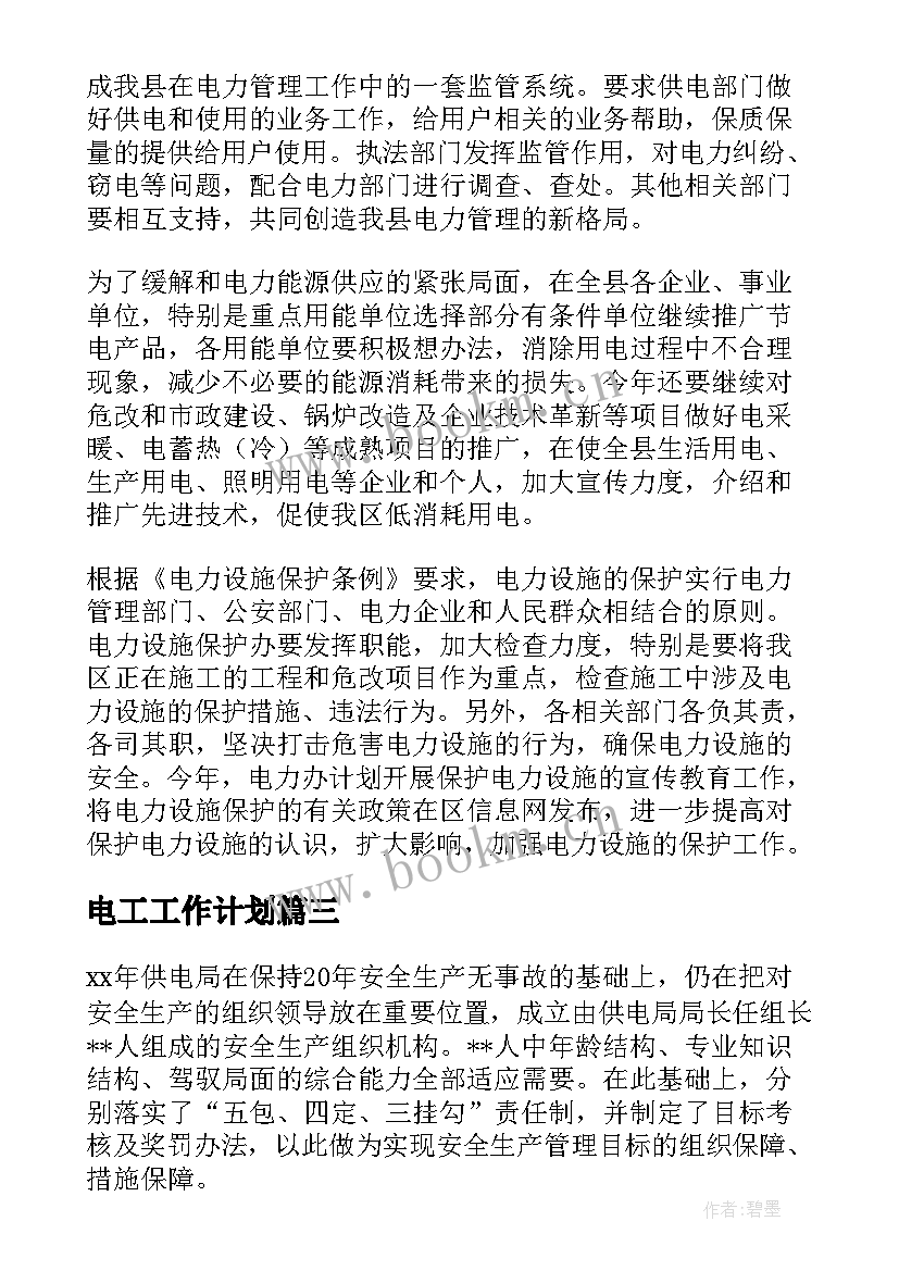 最新电工工作计划(大全10篇)