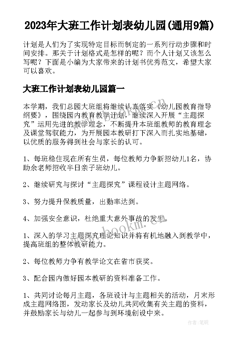 2023年大班工作计划表幼儿园(通用9篇)