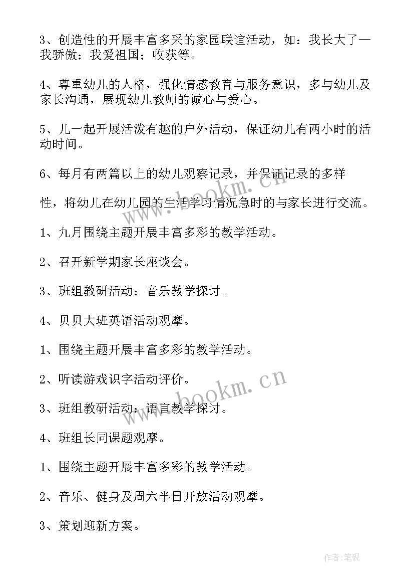 2023年大班工作计划表幼儿园(通用9篇)