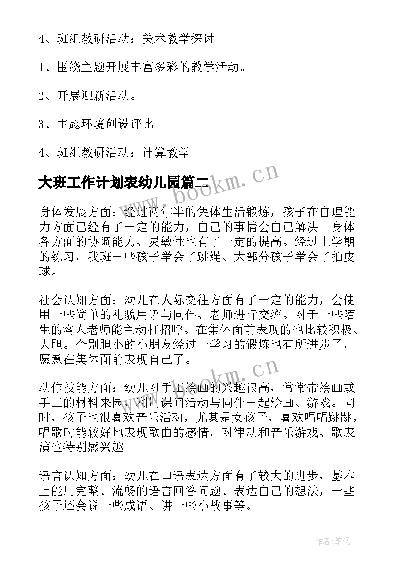 2023年大班工作计划表幼儿园(通用9篇)