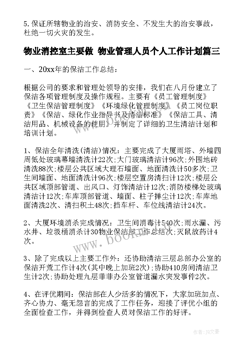 物业消控室主要做 物业管理人员个人工作计划(实用5篇)