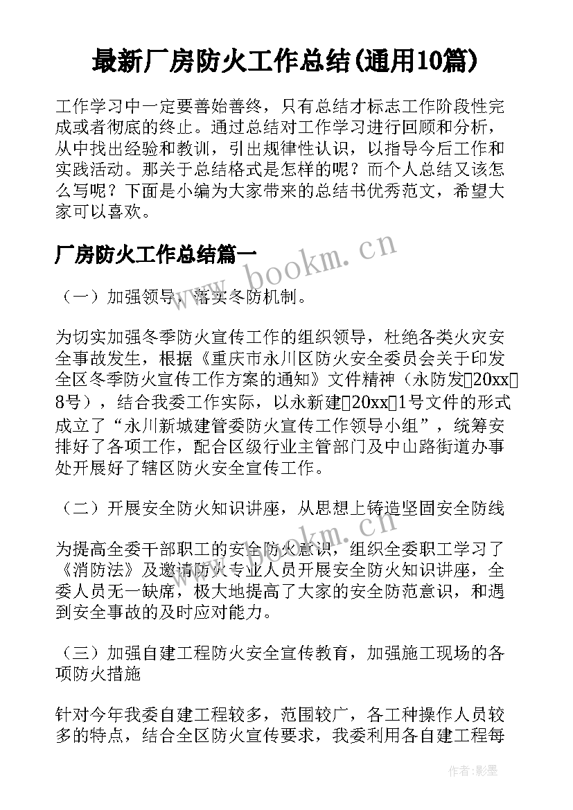 最新厂房防火工作总结(通用10篇)