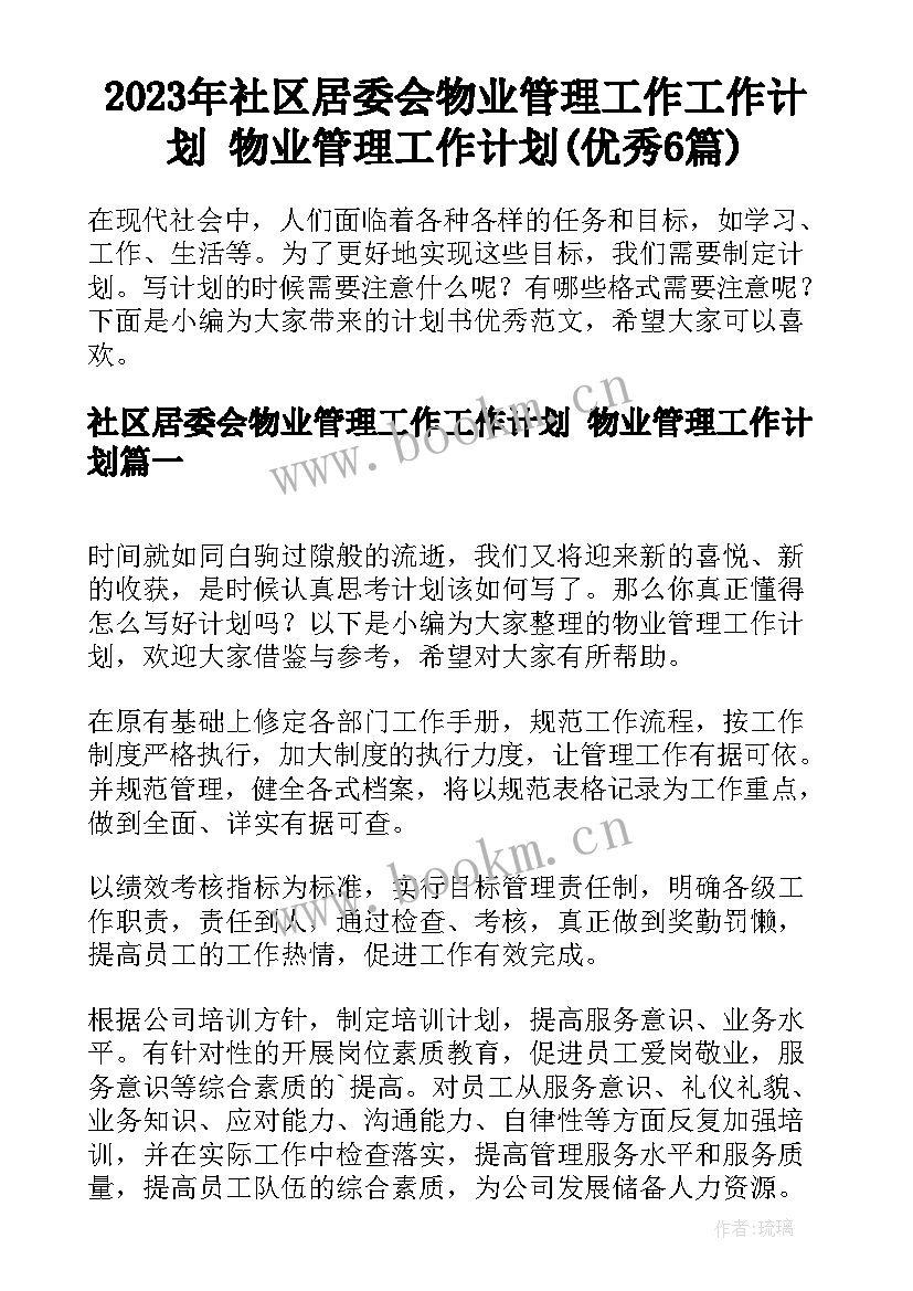 2023年社区居委会物业管理工作工作计划 物业管理工作计划(优秀6篇)