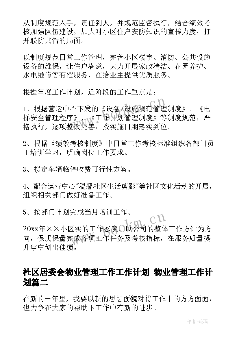 2023年社区居委会物业管理工作工作计划 物业管理工作计划(优秀6篇)