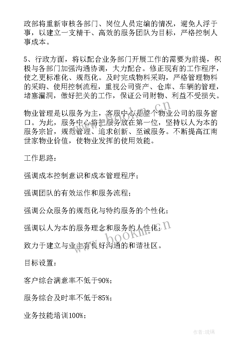 2023年社区居委会物业管理工作工作计划 物业管理工作计划(优秀6篇)