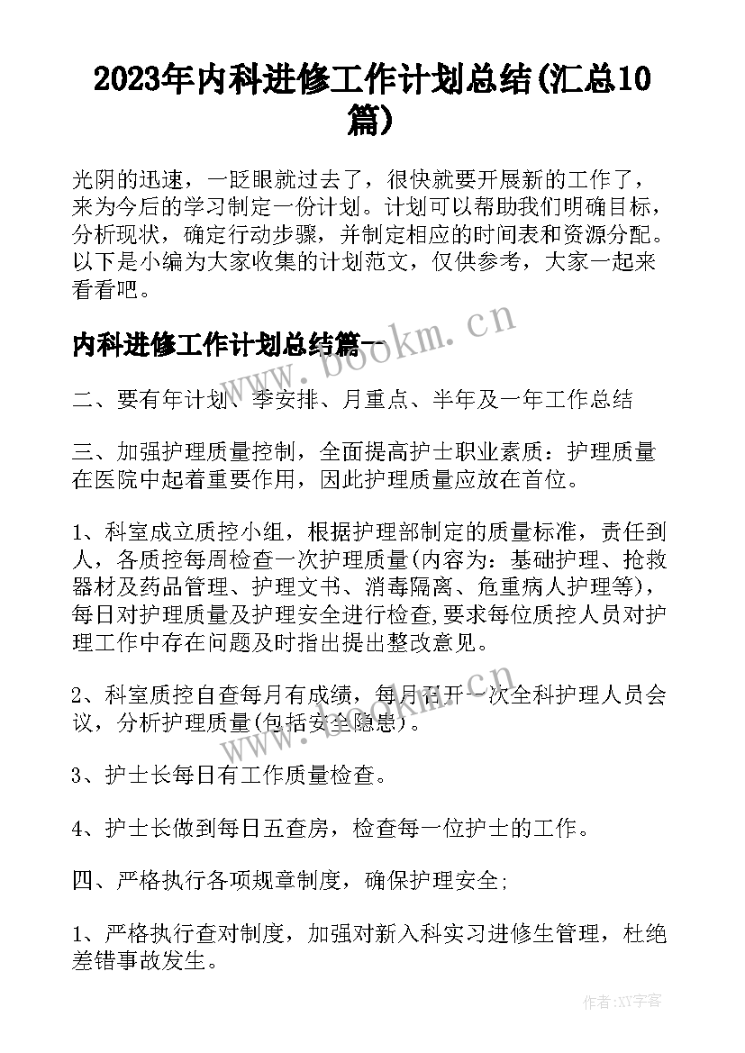 2023年内科进修工作计划总结(汇总10篇)