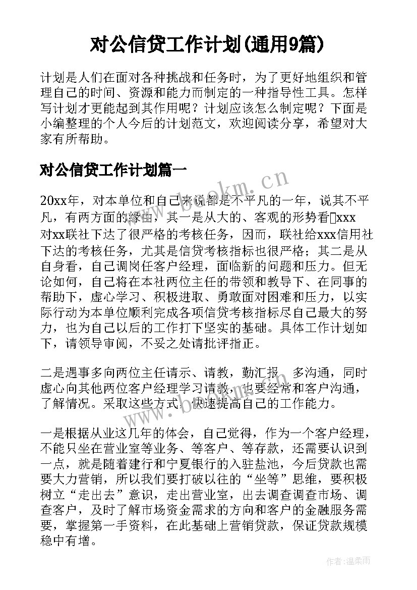 对公信贷工作计划(通用9篇)