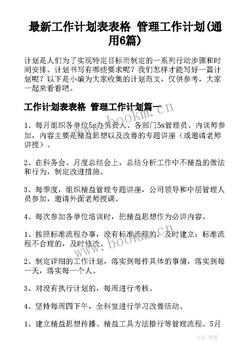 最新工作计划表表格 管理工作计划(通用6篇)