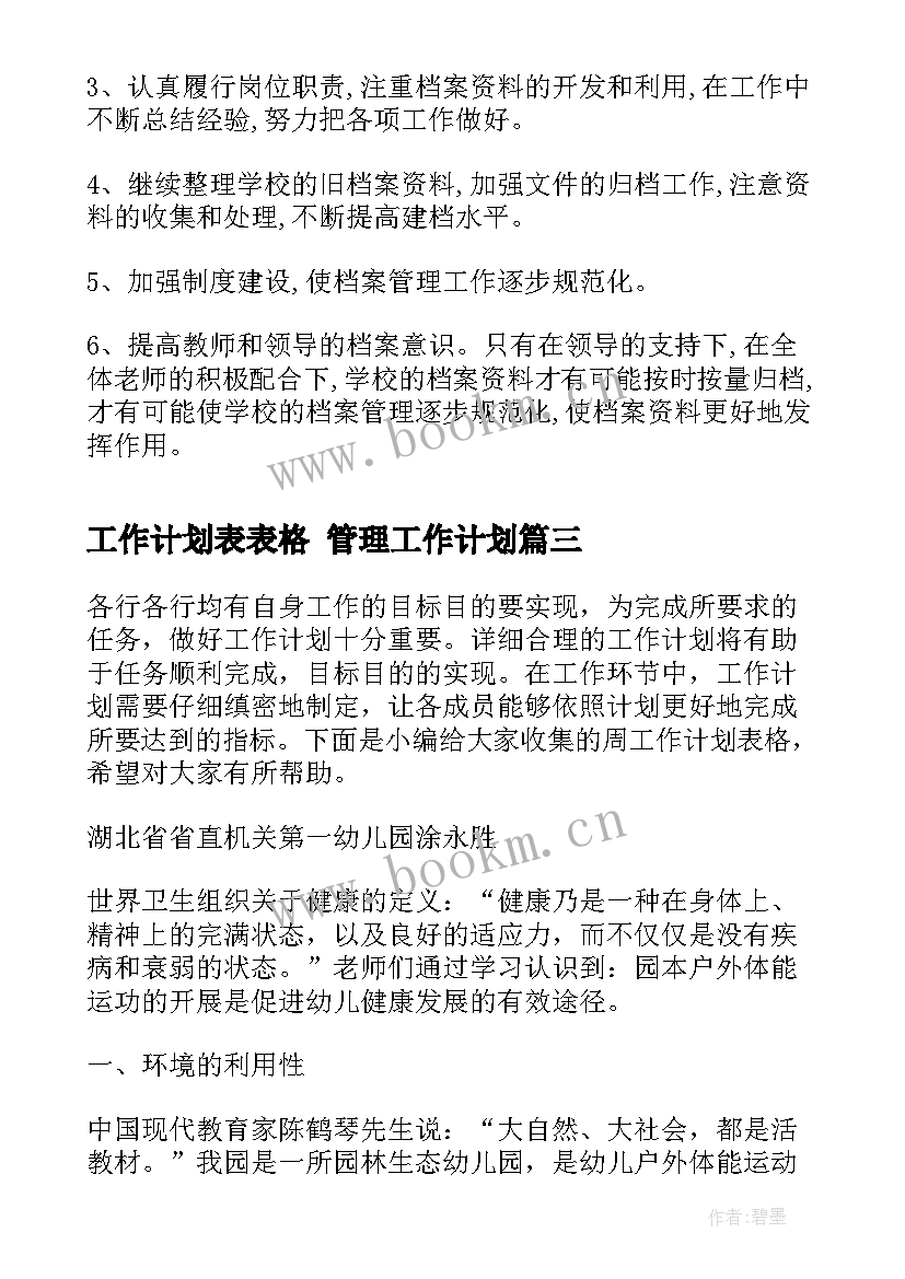 最新工作计划表表格 管理工作计划(通用6篇)