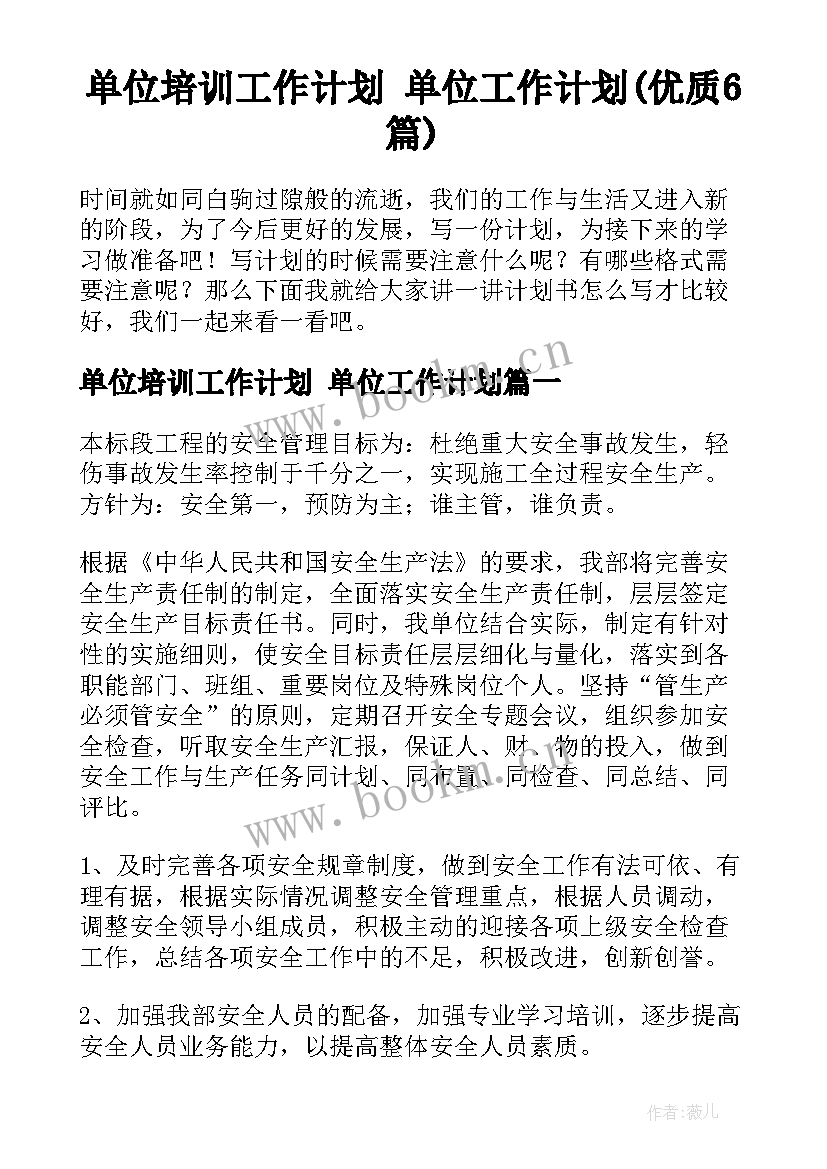 单位培训工作计划 单位工作计划(优质6篇)