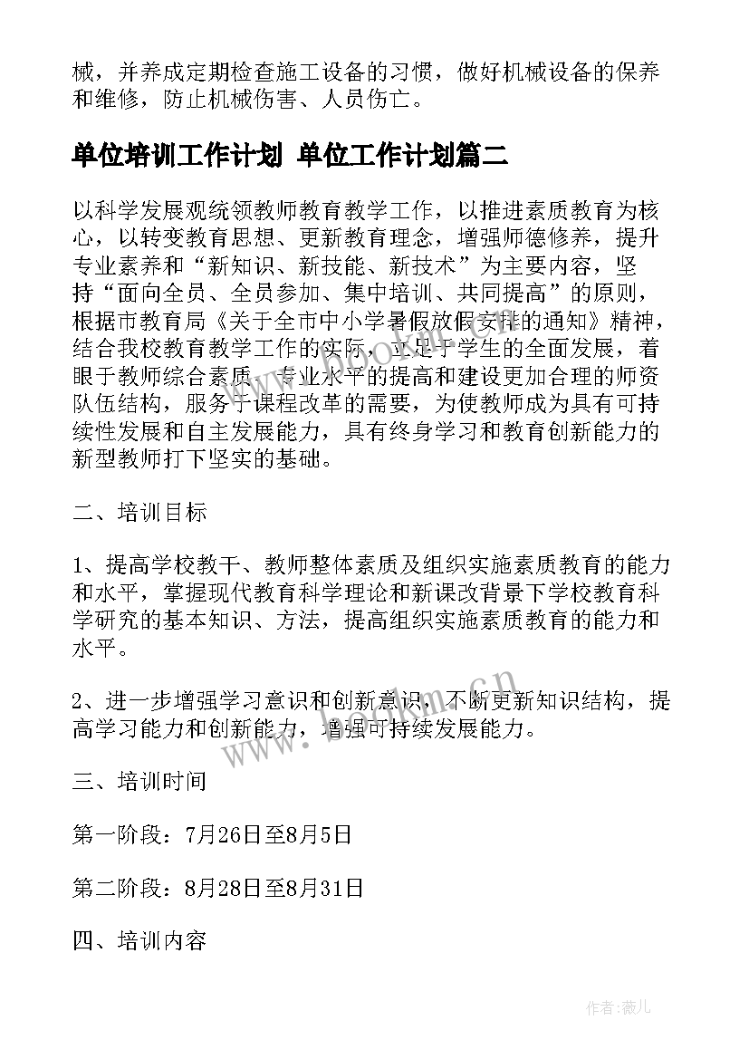 单位培训工作计划 单位工作计划(优质6篇)