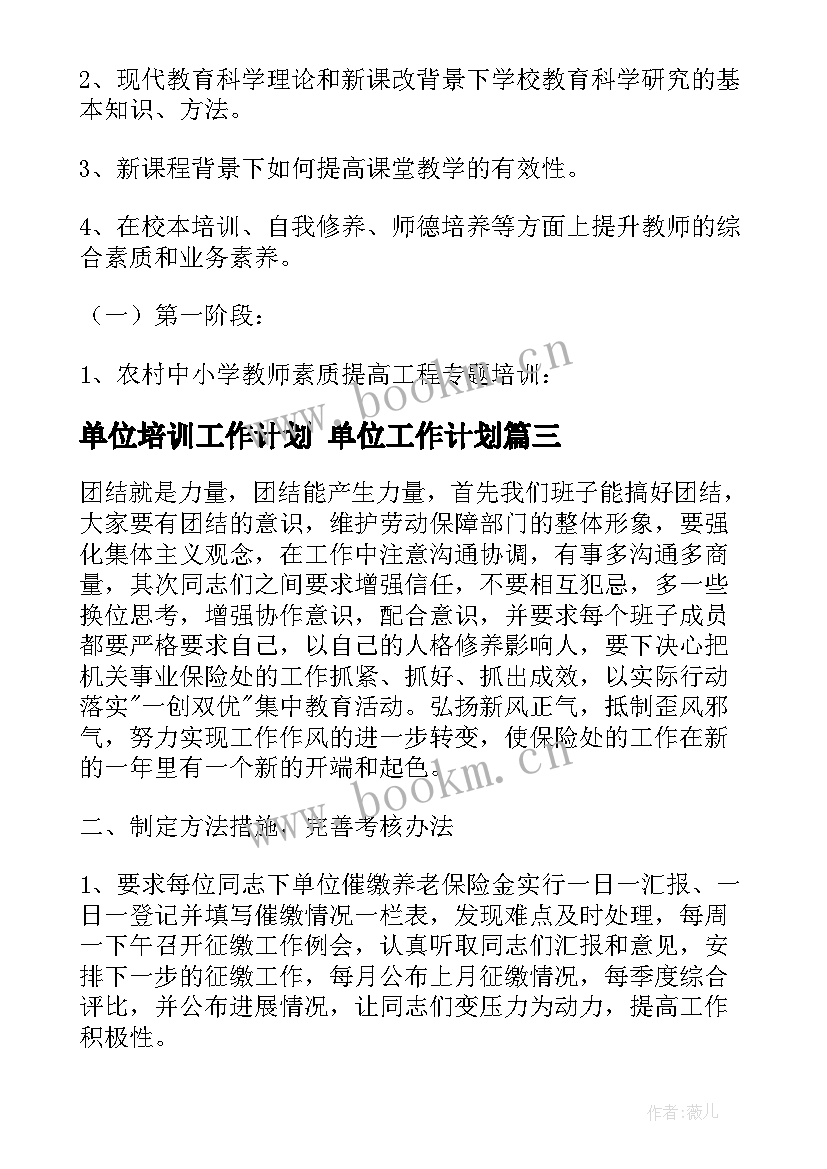 单位培训工作计划 单位工作计划(优质6篇)