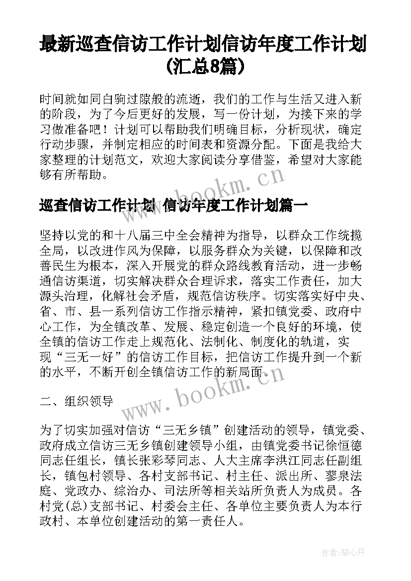 最新巡查信访工作计划 信访年度工作计划(汇总8篇)