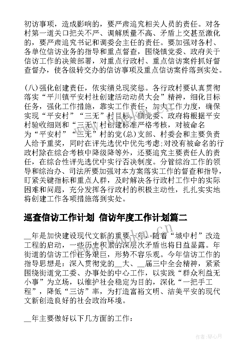 最新巡查信访工作计划 信访年度工作计划(汇总8篇)