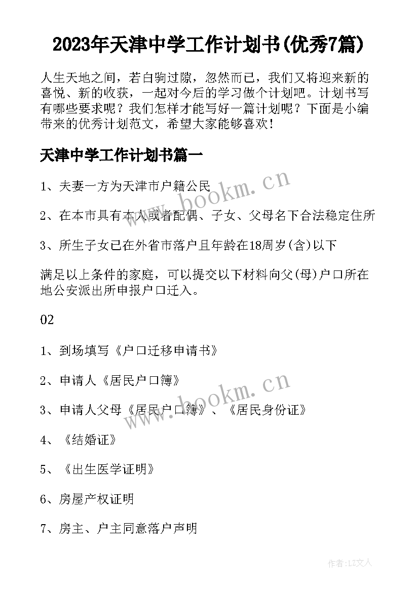 2023年天津中学工作计划书(优秀7篇)