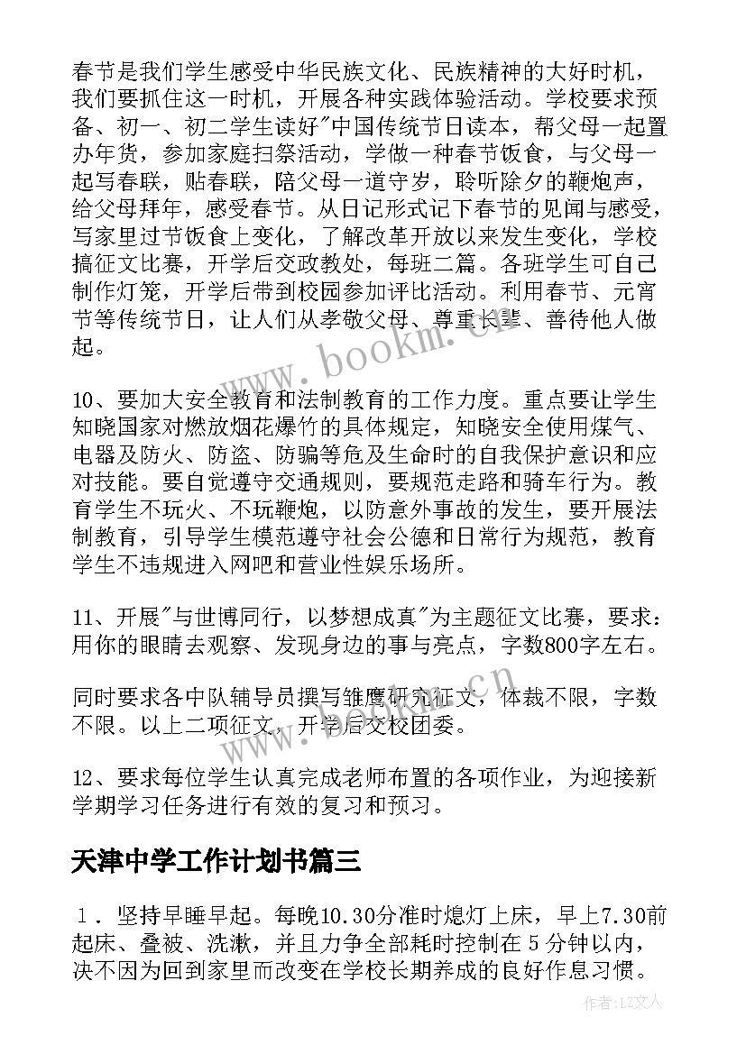 2023年天津中学工作计划书(优秀7篇)