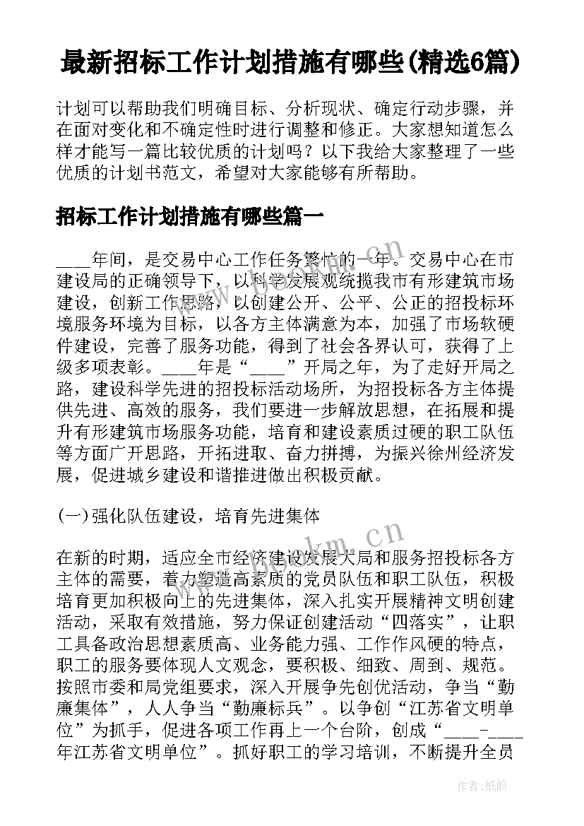 最新招标工作计划措施有哪些(精选6篇)