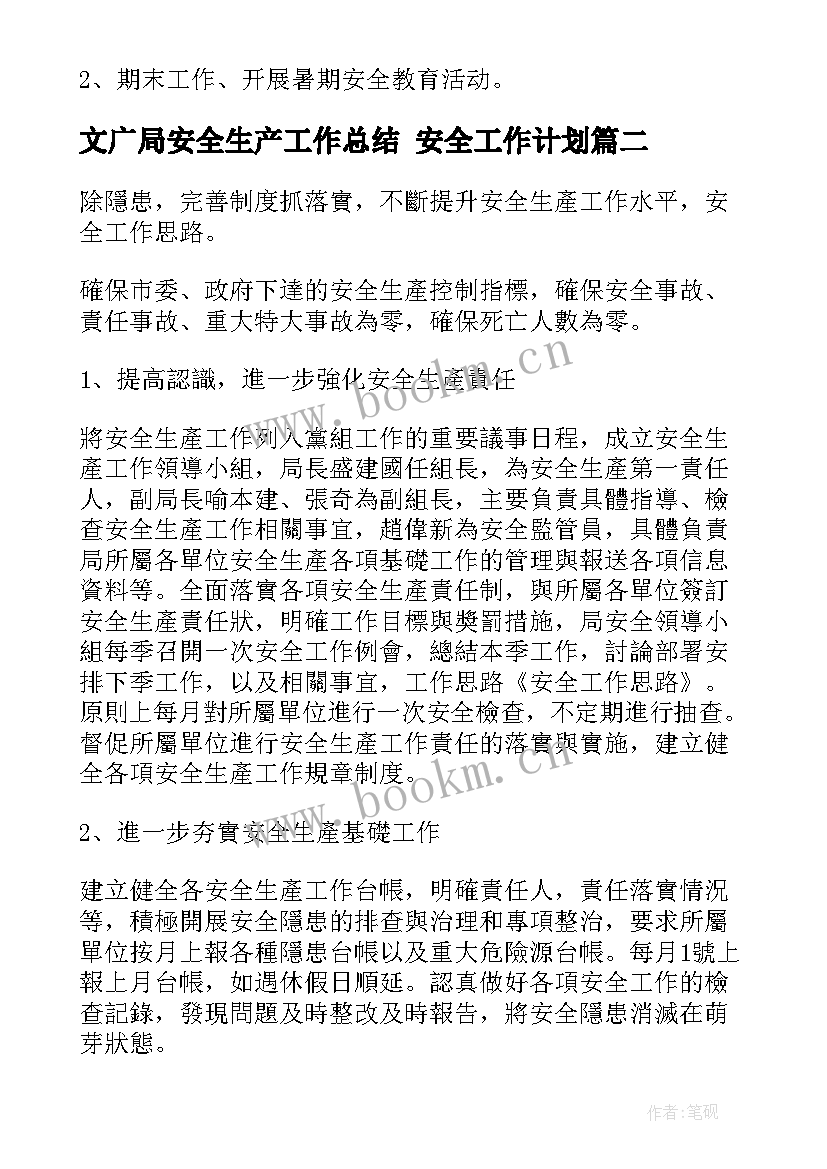 2023年文广局安全生产工作总结 安全工作计划(实用9篇)