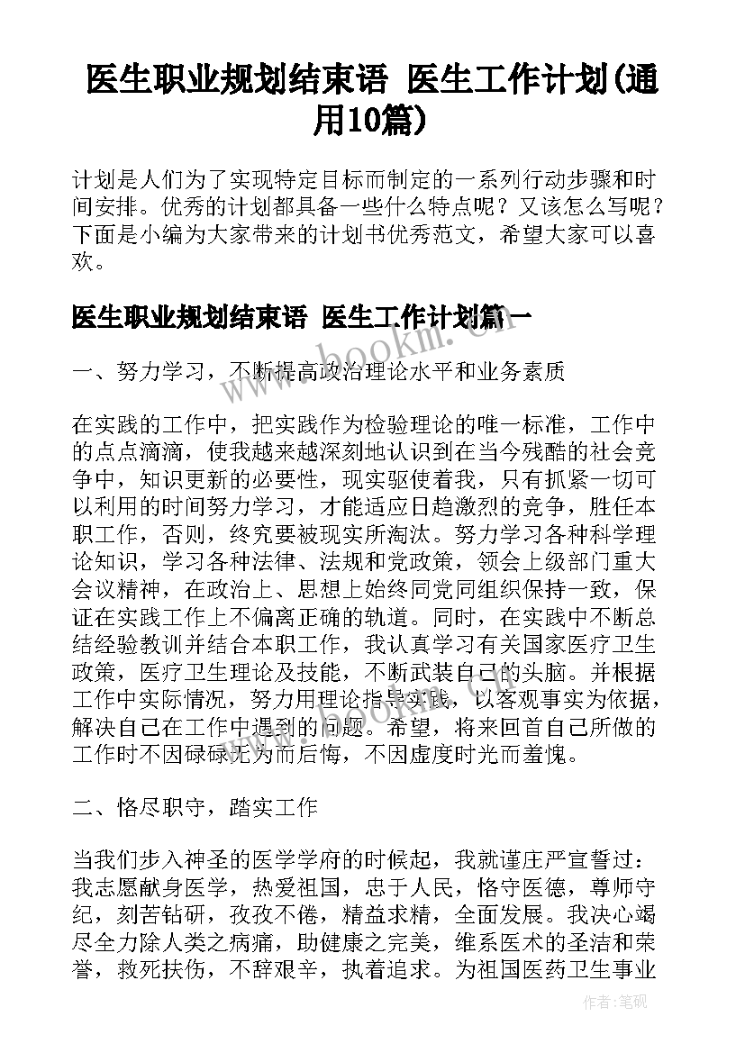 医生职业规划结束语 医生工作计划(通用10篇)