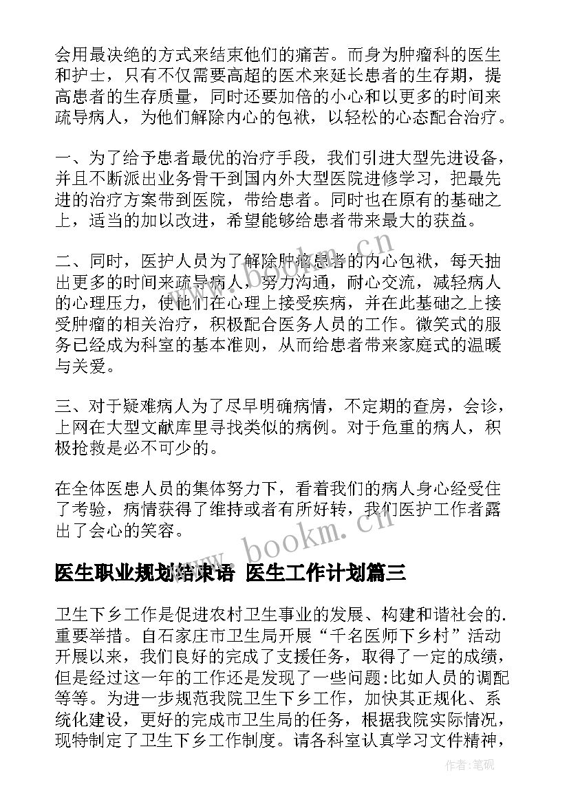 医生职业规划结束语 医生工作计划(通用10篇)