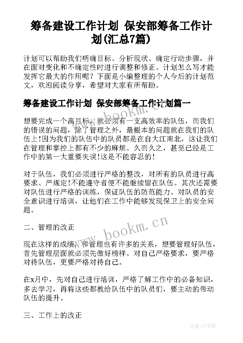 筹备建设工作计划 保安部筹备工作计划(汇总7篇)