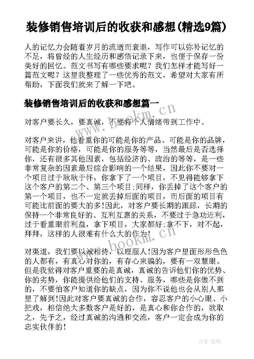 装修销售培训后的收获和感想(精选9篇)