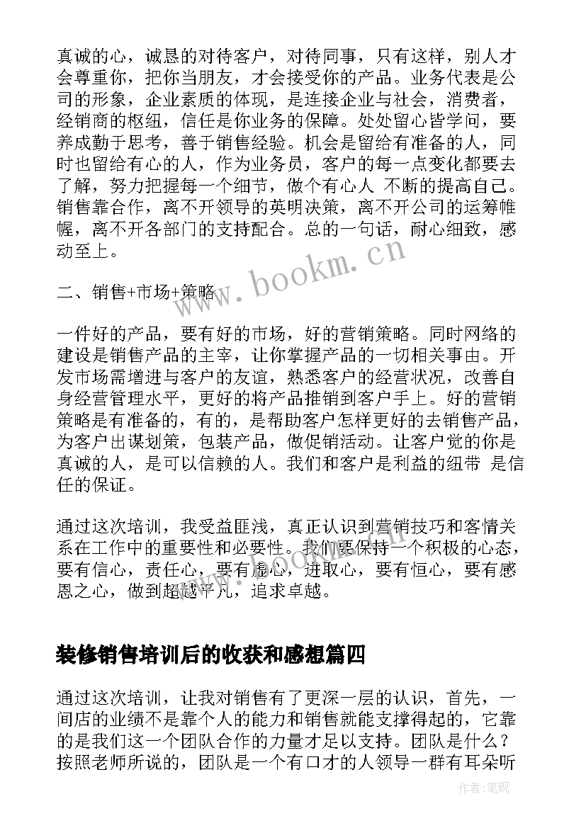 装修销售培训后的收获和感想(精选9篇)