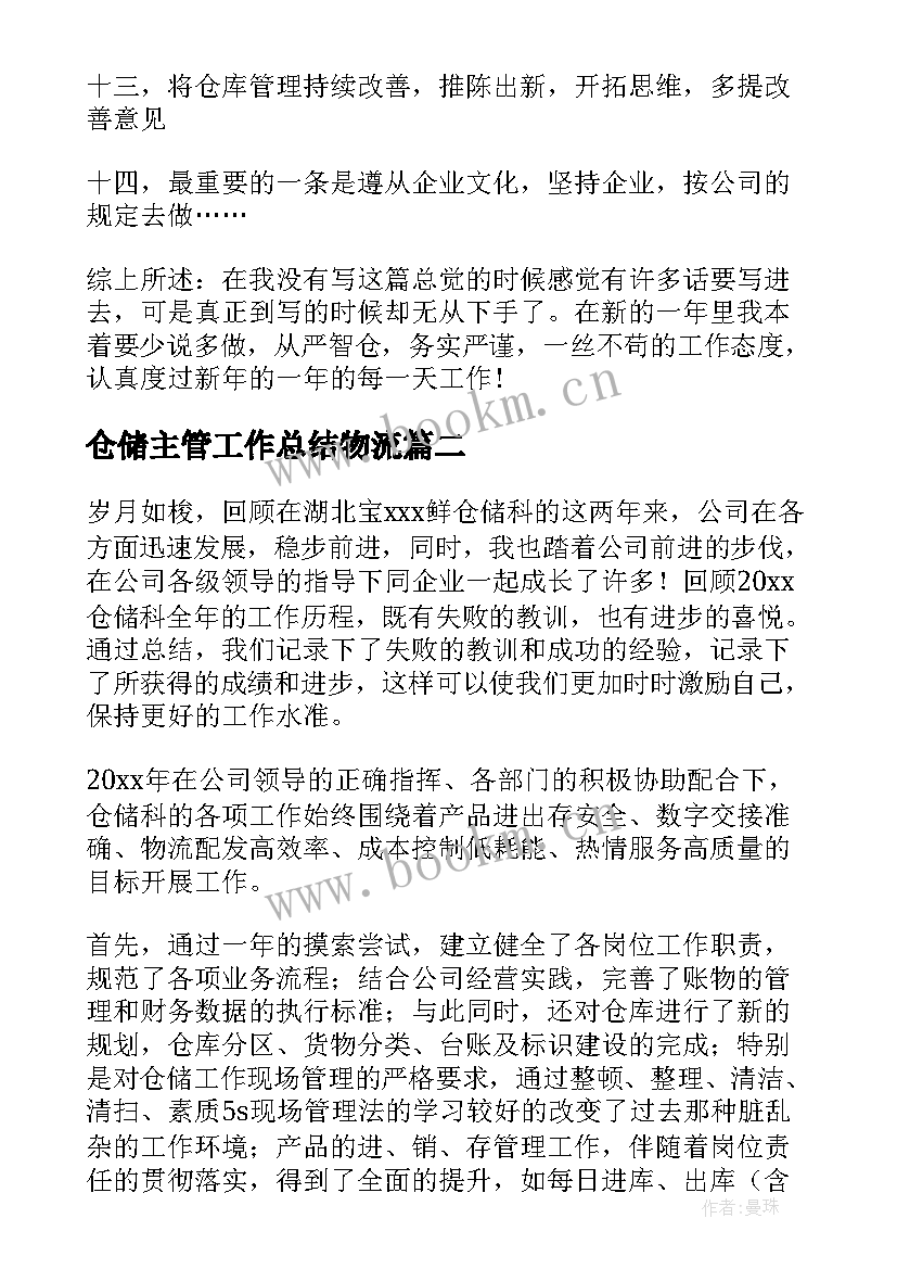 仓储主管工作总结物流(优秀5篇)