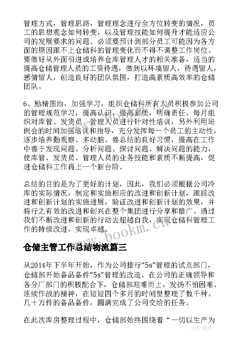 仓储主管工作总结物流(优秀5篇)