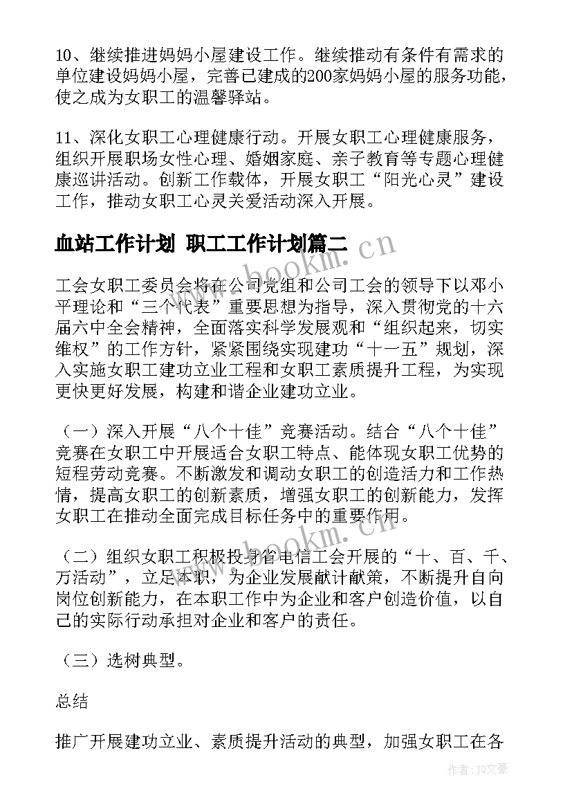 血站工作计划 职工工作计划(实用9篇)