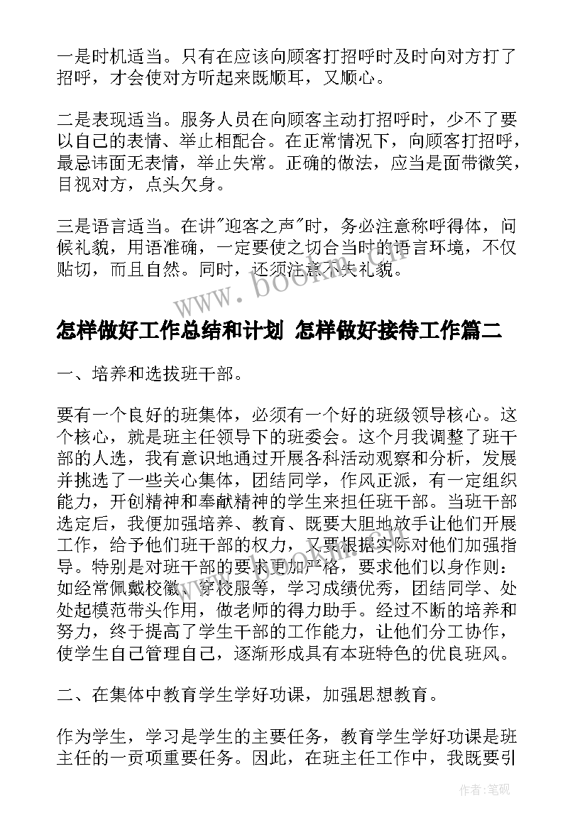 怎样做好工作总结和计划 怎样做好接待工作(大全10篇)