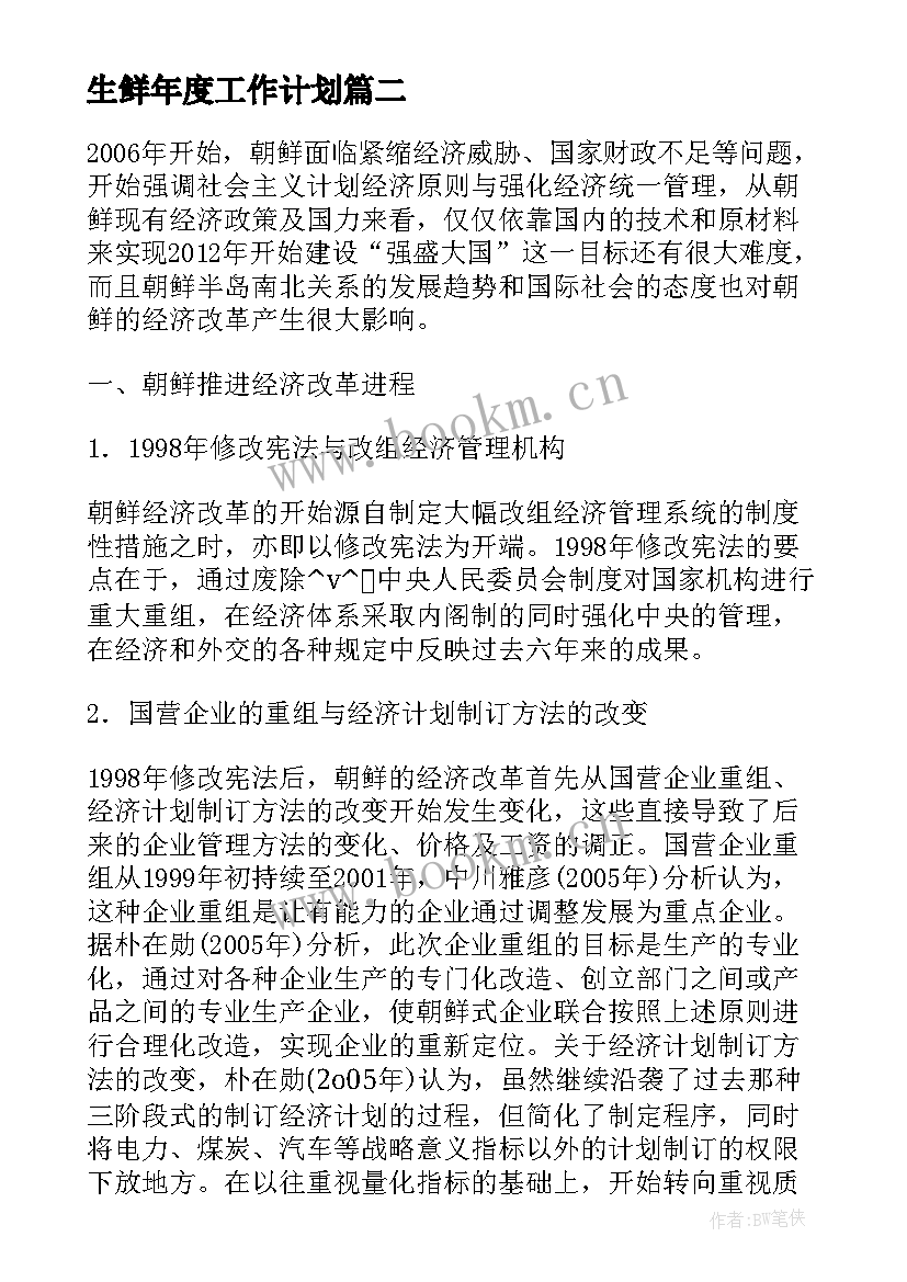 生鲜年度工作计划(通用5篇)