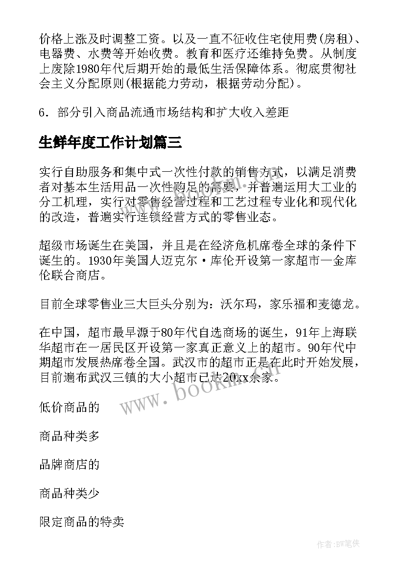 生鲜年度工作计划(通用5篇)