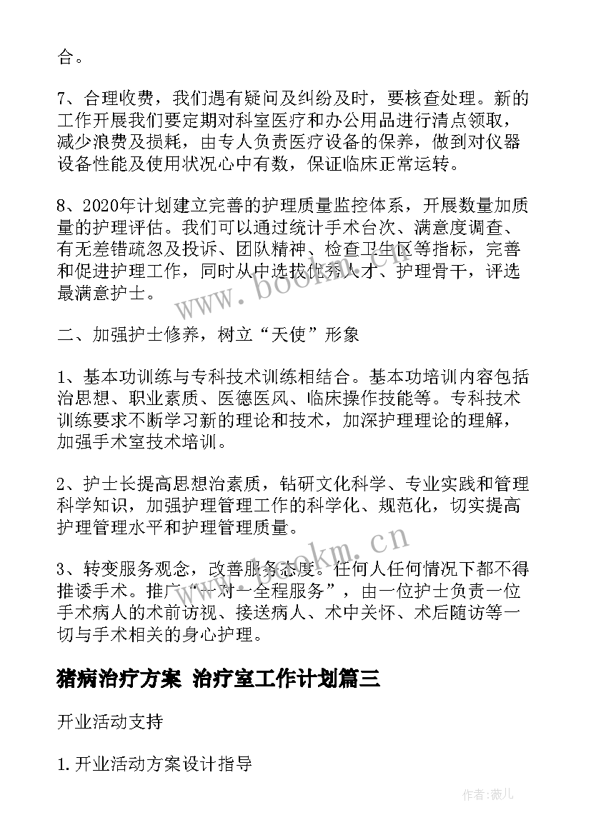 最新猪病治疗方案 治疗室工作计划(实用5篇)