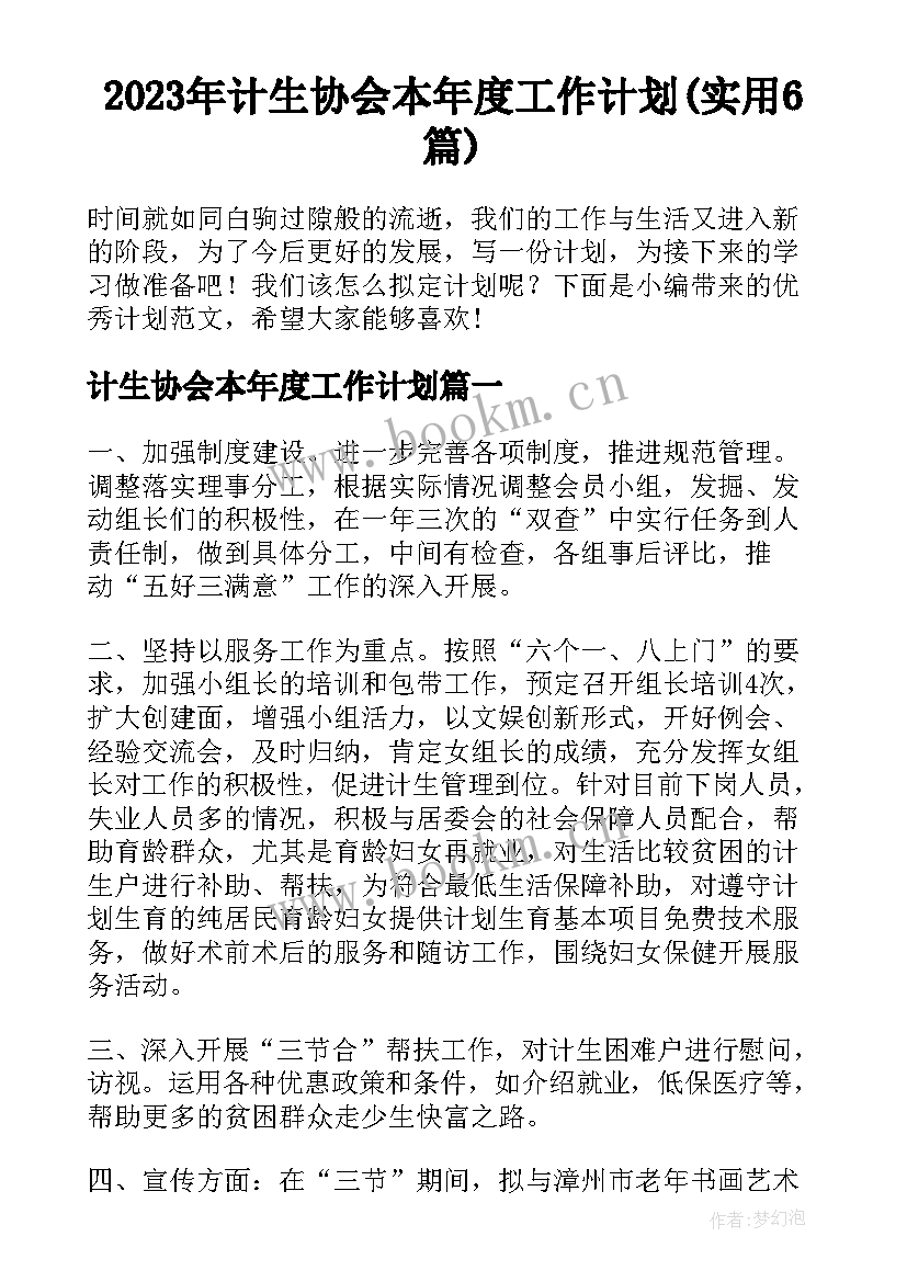 2023年计生协会本年度工作计划(实用6篇)