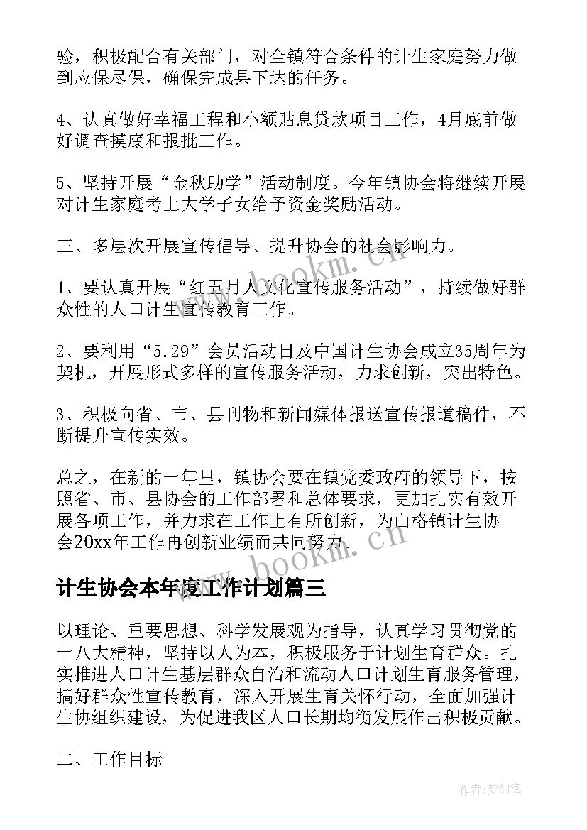 2023年计生协会本年度工作计划(实用6篇)