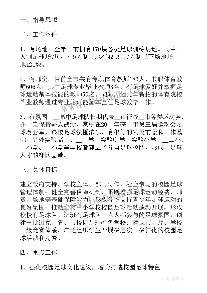 足球小组工作计划和目标(模板5篇)