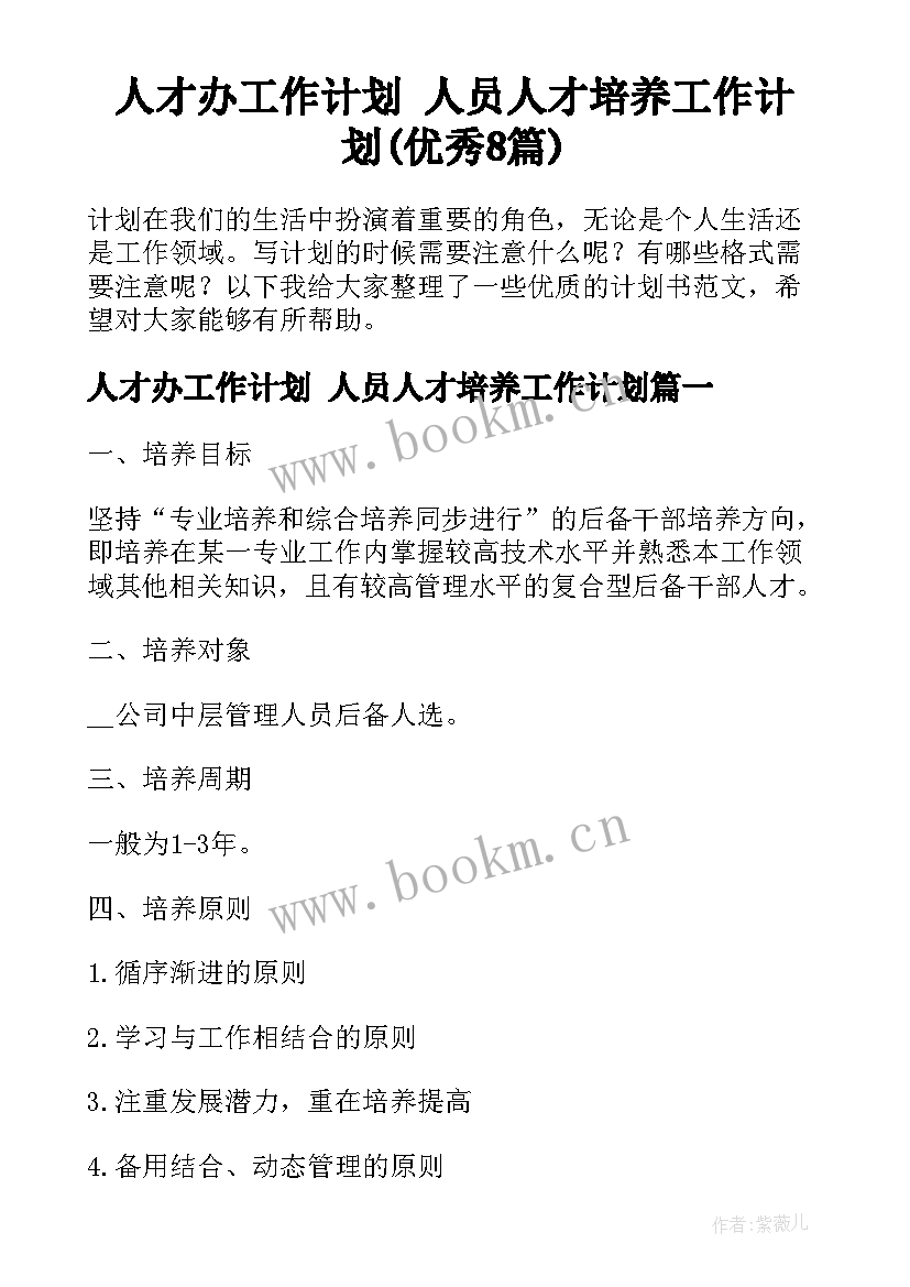 人才办工作计划 人员人才培养工作计划(优秀8篇)