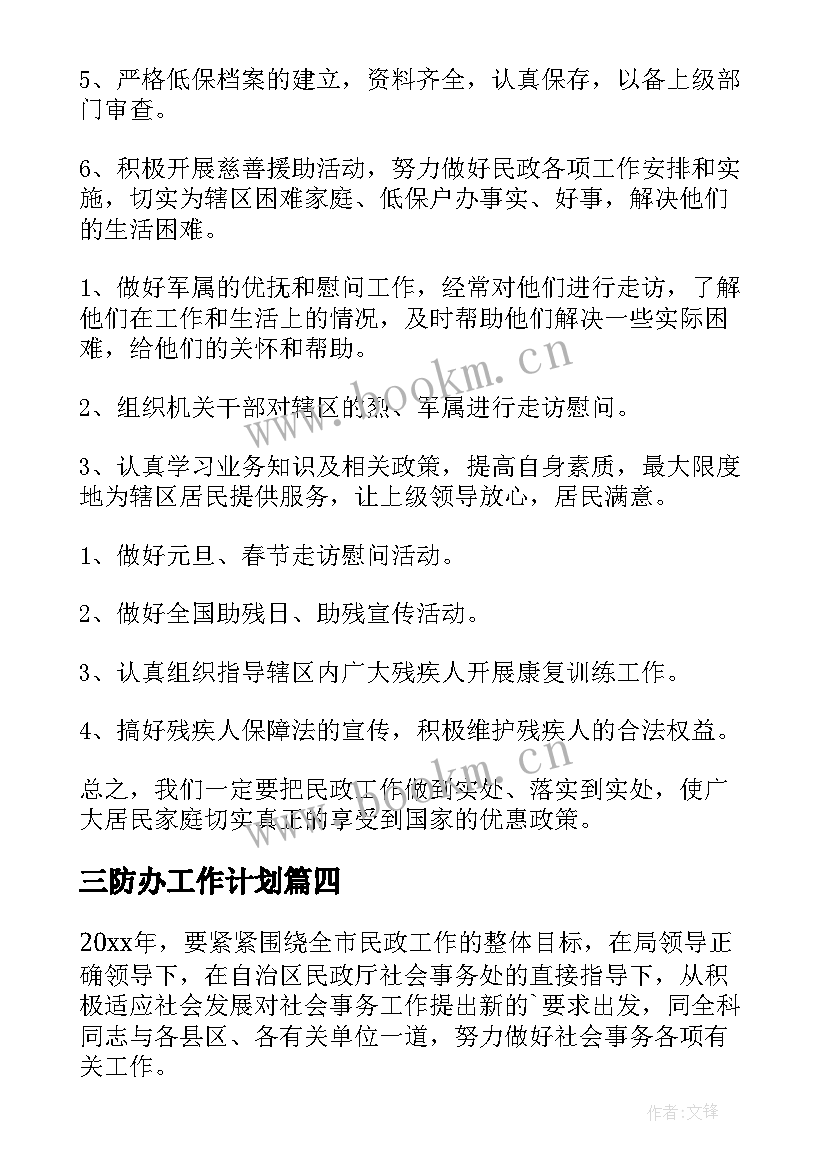 三防办工作计划(通用5篇)