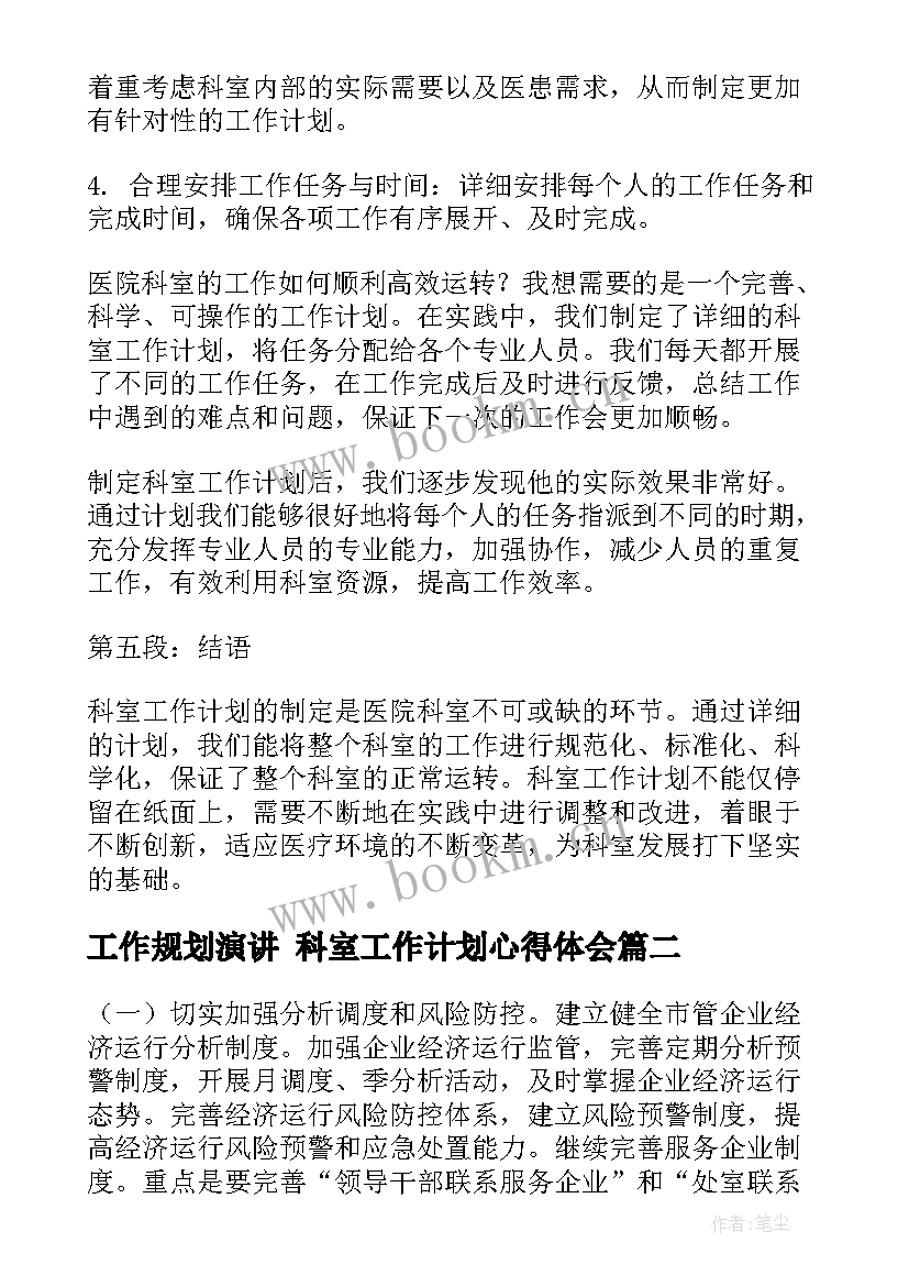 工作规划演讲 科室工作计划心得体会(优秀5篇)