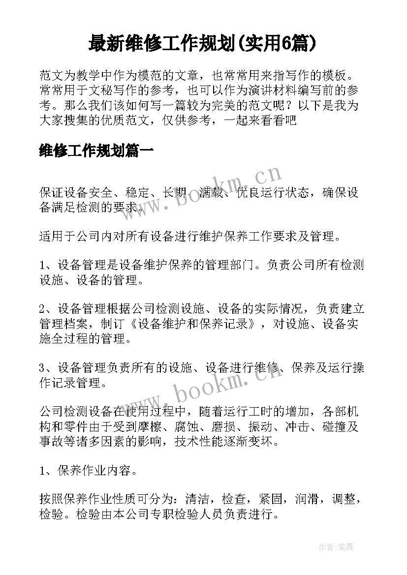 最新维修工作规划(实用6篇)