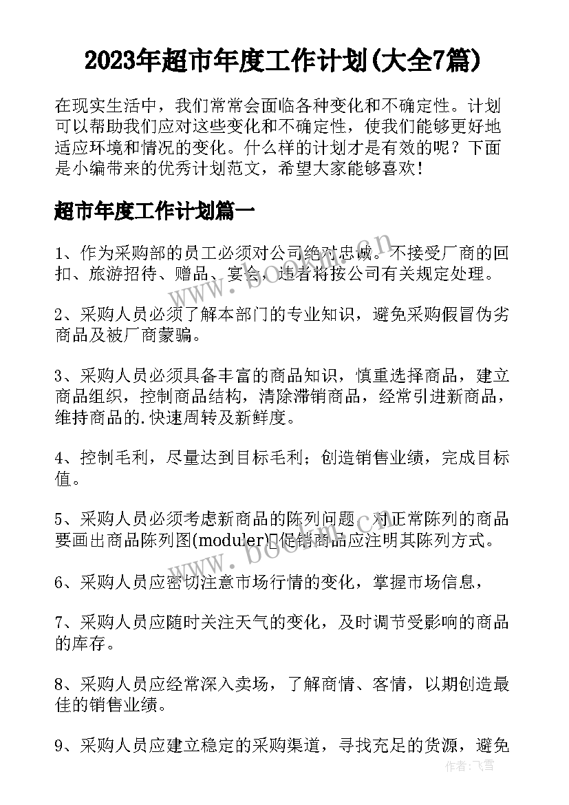 2023年超市年度工作计划(大全7篇)