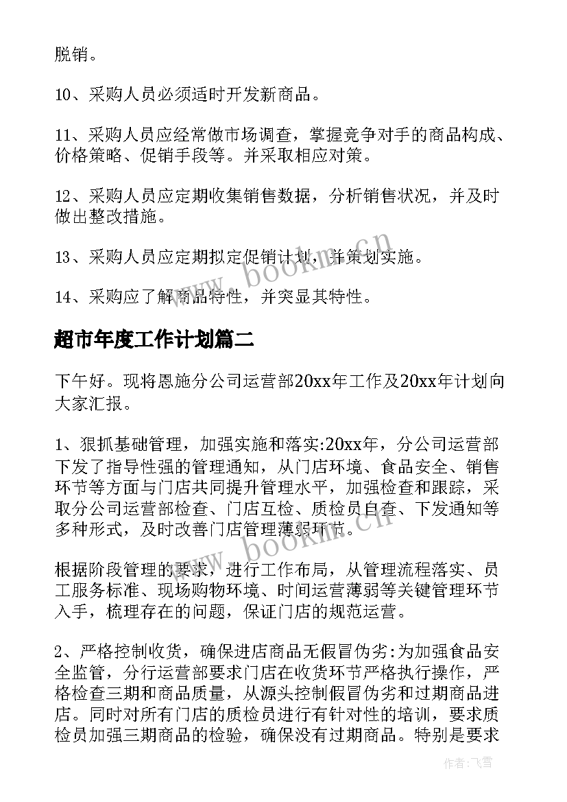 2023年超市年度工作计划(大全7篇)