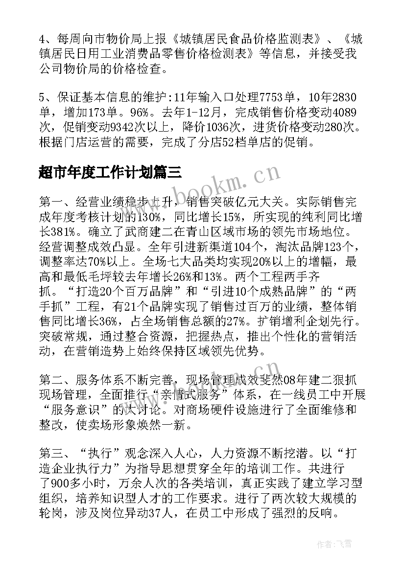 2023年超市年度工作计划(大全7篇)