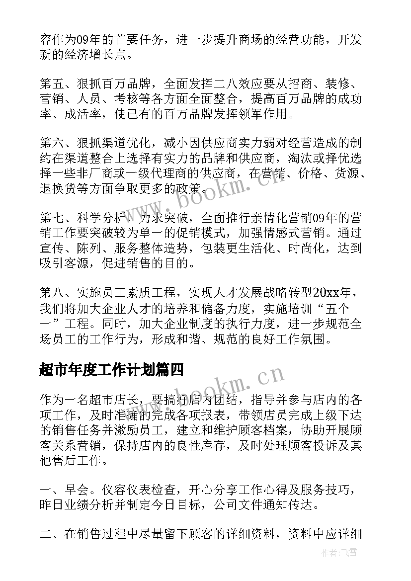 2023年超市年度工作计划(大全7篇)