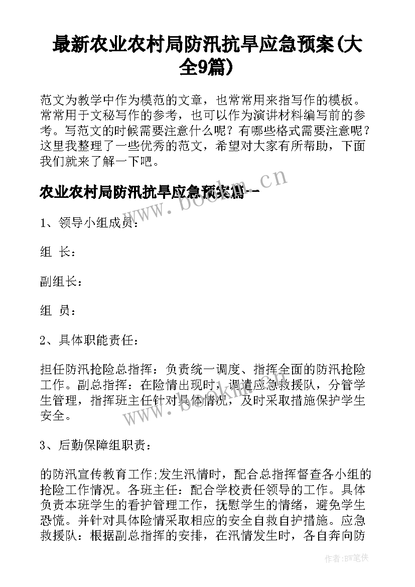 最新农业农村局防汛抗旱应急预案(大全9篇)